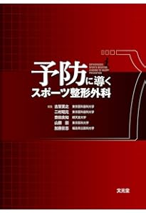 スポーツ整形外科学 | 松本秀男, 熊井 司, 西良浩一, 菅谷啓之, 吉矢